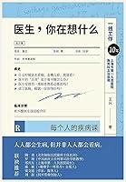 Algopix Similar Product 14 - 医生，你在想什么 (Chinese Edition)