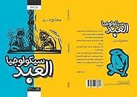 Algopix Similar Product 4 - ‫سيكولوجيا العبد‬ (Arabic Edition)