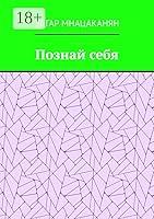 Algopix Similar Product 10 - Познай себя (Russian Edition)