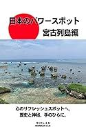 Algopix Similar Product 1 - Power Spots of Japan Miyako Islands