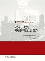 Algopix Similar Product 18 - 改革开放与中国特色社会主义 (Chinese Edition)