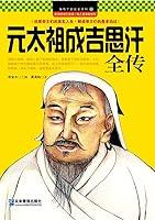 Algopix Similar Product 19 - 元太祖成吉思汗全传（Chinese Edition）