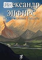 Algopix Similar Product 8 - Оскверненный рыцарь (Russian Edition)