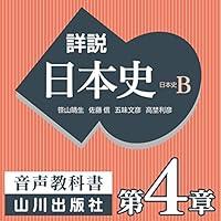 Algopix Similar Product 12 - 詳説日本史 第Ⅱ部 中世 第4章 中世社会の成立