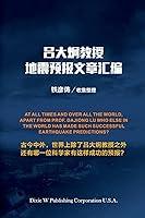 Algopix Similar Product 11 - 吕大炯教授地震预报文章汇编 (Chinese Edition)