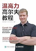 Algopix Similar Product 8 - 温高力高尔夫教程 (Chinese Edition)