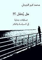 Algopix Similar Product 18 - ‫هل يُعقل !!؟‬ (Arabic Edition)