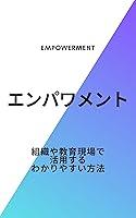 Algopix Similar Product 9 - empowerment (Japanese Edition)