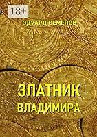 Algopix Similar Product 4 - Златник Владимира (Russian Edition)