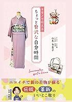 Algopix Similar Product 2 - キモノで叶えるちょっと贅沢な自分時間 (Japanese Edition)