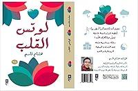 Algopix Similar Product 2 - ‫لوتس القلب‬ (Arabic Edition)