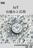 Algopix Similar Product 7 - IoT Internet of Things Japanese