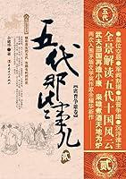 Algopix Similar Product 14 - 五代那些事儿.贰：唐晋争雄卷 (Chinese Edition)