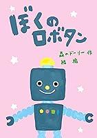 Algopix Similar Product 17 - BOKUNO ROBOTAN (Japanese Edition)