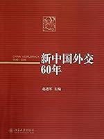 Algopix Similar Product 8 - 新中国外交60年 (Chinese Edition)