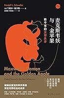 Algopix Similar Product 2 - 麦克斯韦妖与金苹果：新千年的全球失序 (Chinese Edition)