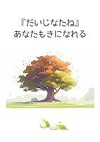 Algopix Similar Product 14 - daijinatane anatamokininareru