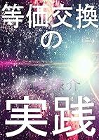 Algopix Similar Product 1 - touka koukan no jissen youka koukan