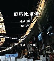 Algopix Similar Product 2 - 旧築地市場: 平成28年(2016年） (Japanese Edition)