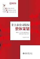 Algopix Similar Product 12 - 非上市公司股权整体策划 (Chinese Edition)