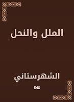 Algopix Similar Product 9 - ‫الملل والنحل‬ (Arabic Edition)