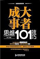 Algopix Similar Product 9 - 成大事者思维101技巧 (Chinese Edition)