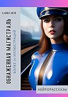 Algopix Similar Product 9 - Обнаженная магистраль (Russian Edition)