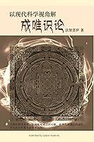 Algopix Similar Product 2 - 以现代科学角度解成唯识论 (Chinese Edition)