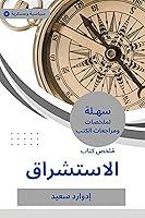 Algopix Similar Product 18 - ‫ملخص كتاب الاستشراق‬ (Arabic Edition)