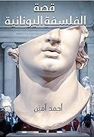 Algopix Similar Product 2 - ‫قصة الفلسفة اليونانية‬ (Arabic Edition)
