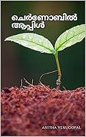 Algopix Similar Product 15 - ചെർണോബിൽ ആപ്പിൾ (Malayalam Edition)