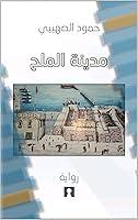 Algopix Similar Product 12 - ‫رواية مدينة الملح‬ (Arabic Edition)