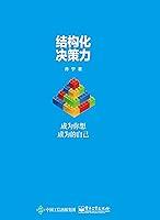 Algopix Similar Product 14 - 结构化决策力：成为你想成为的自己 (Chinese Edition)