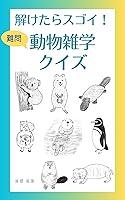 Algopix Similar Product 13 - Animal Trivia Quiz (Japanese Edition)