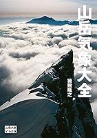 Algopix Similar Product 15 - 山岳大全シリーズ 2 山岳気象大全 (Japanese Edition)