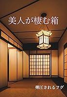 Algopix Similar Product 7 - Bizin ga sumu Hako (Japanese Edition)
