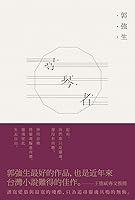 Algopix Similar Product 3 - 尋琴者 (Traditional Chinese Edition)