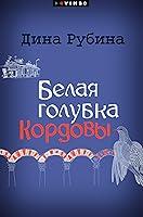 Algopix Similar Product 2 - Белая голубка Кордовы (Russian Edition)