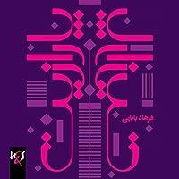 Algopix Similar Product 12 - Jamming: Parazit [Persian Edition]