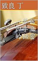 Algopix Similar Product 18 - 琴弦四季豆的秘密 (Traditional Chinese Edition)