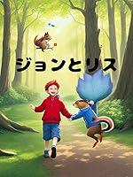 Algopix Similar Product 8 - John and squirrel (Japanese Edition)