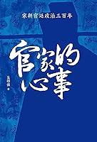 Algopix Similar Product 12 - 官家的心事：宋朝宫廷政治三百年 (Chinese Edition)