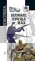 Algopix Similar Product 17 - Шлюбні ігрища жаб (Ukrainian Edition)