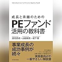 Algopix Similar Product 11 - 成長と承継のための　ＰＥファンド活用の教科書