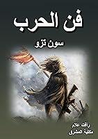 Algopix Similar Product 4 - ‫فن الحرب‬ (Arabic Edition)