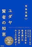 Algopix Similar Product 19 - ユダヤ賢者の知恵 (Japanese Edition)