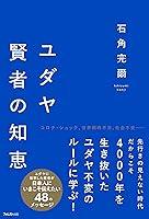 Algopix Similar Product 1 - ユダヤ賢者の知恵 (Japanese Edition)