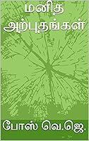 Algopix Similar Product 18 - மனித அற்புதங்கள் (Tamil Edition)