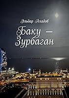 Algopix Similar Product 1 - Баку — Зурбаган (Russian Edition)