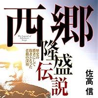 Algopix Similar Product 10 - 聴く歴史・幕末維新時代『西郷隆盛伝説』